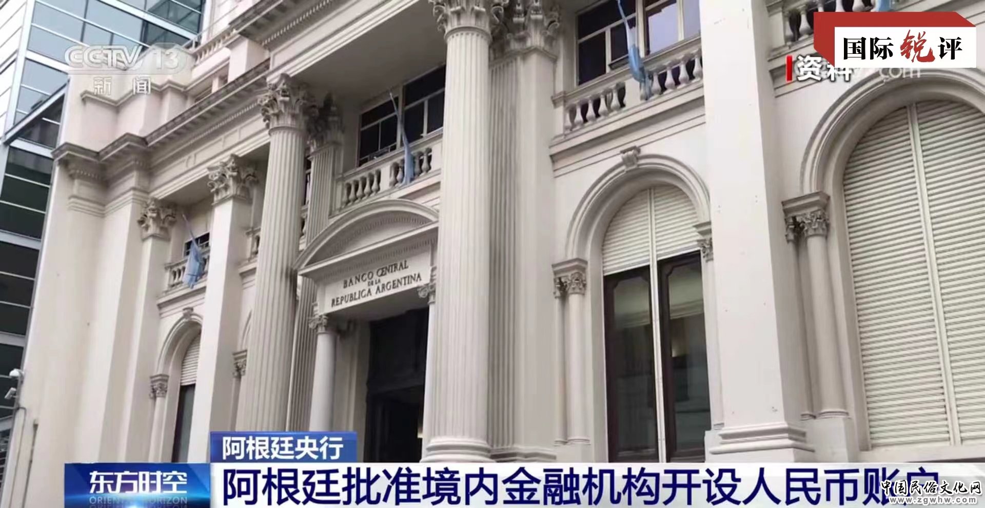 国际锐评|阿根廷首次用人民币还外债说明了什么?